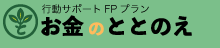 お金のととのえ
